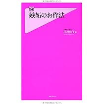 嫉妬のお作法 (フォレスト2545新書) | 川村佳子 |本 | 通販 | Amazon